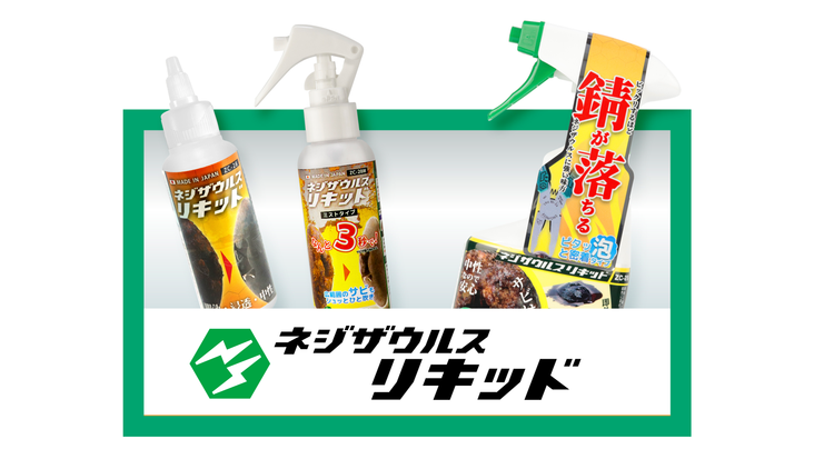 ネジザウルスリキッド