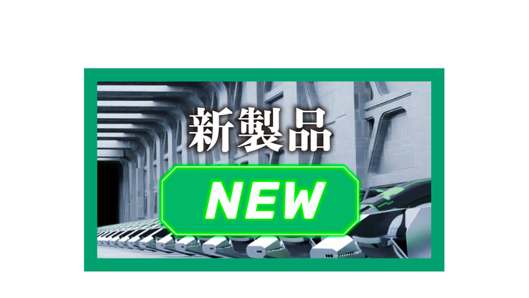 新製品