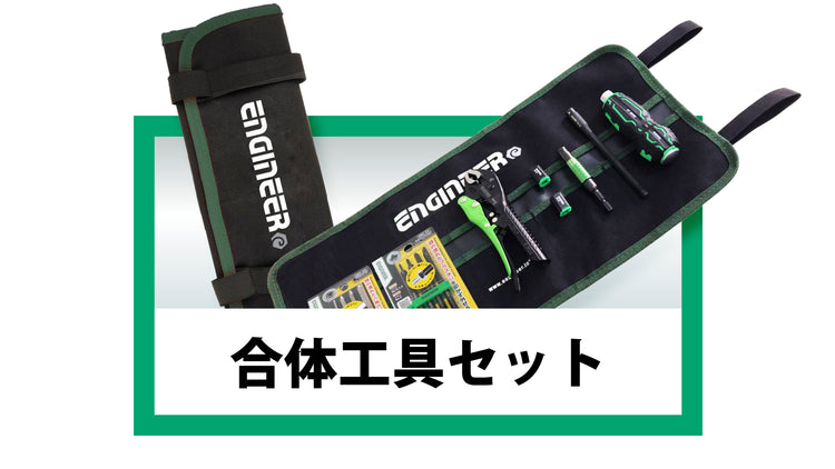 合体工具セット