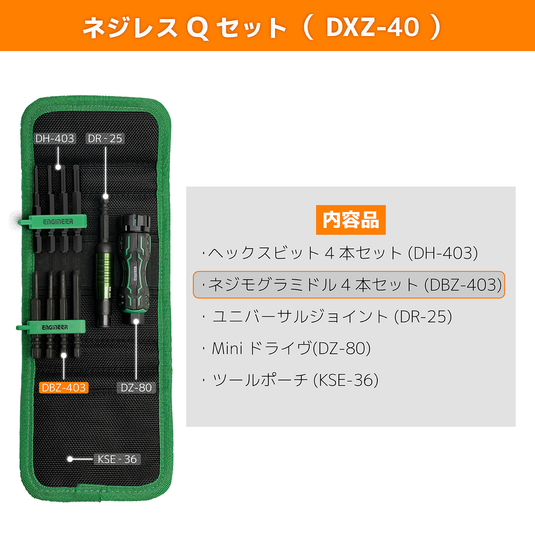 DXZ-40,41,KS-40,41,KSE-36 ネジレスQセット,マイキット,ツールポーチ