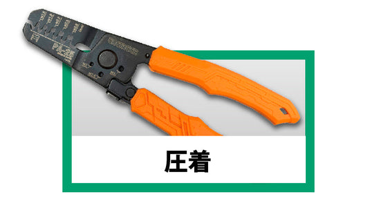 圧着
