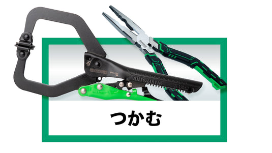 つかむ