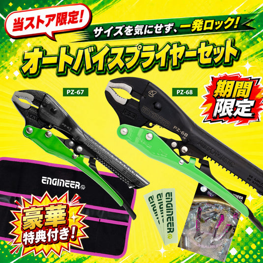 【当ストア限定】サイズを気にせず一発ロック！オートバイスプライヤ－セット【工具巻袋付き】