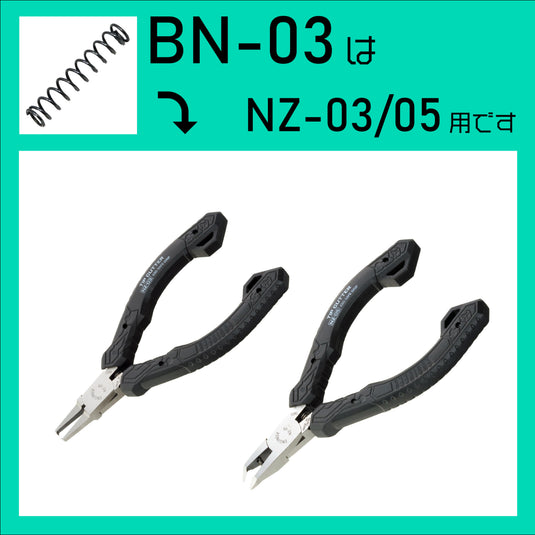 BN-03 NZ-03/05用コイルバネ