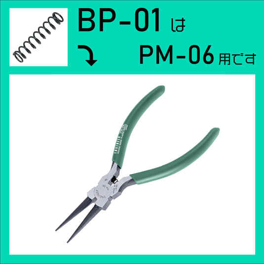 BP-01 PM-06用コイルバネ