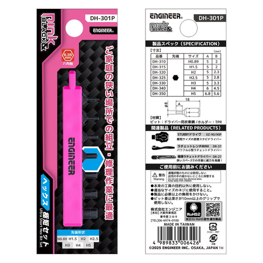 DH-301P ヘックス極短セット
