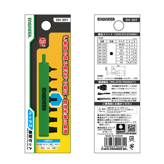 DH-301 ヘックス極短セット