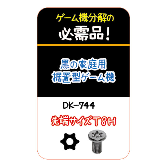 DK-741~746 精密ドライバー（いじり止ヘクスローブネジ）シリーズ