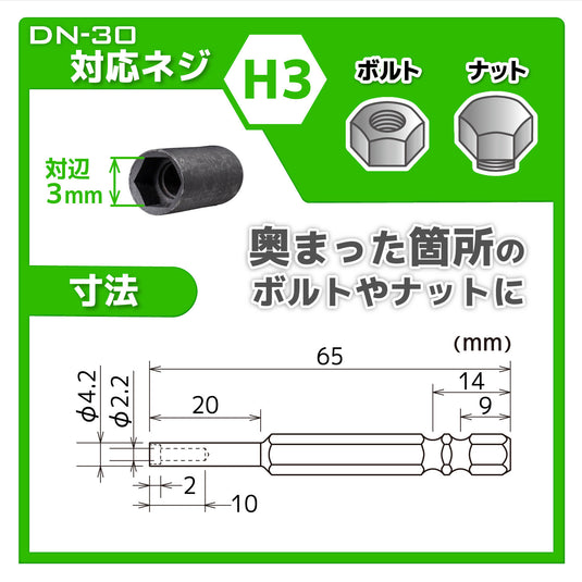 DN-30 ナットドライバービット