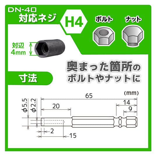 DN-40 ナットドライバービット