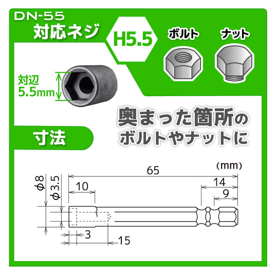 DN-55 ナットドライバービット