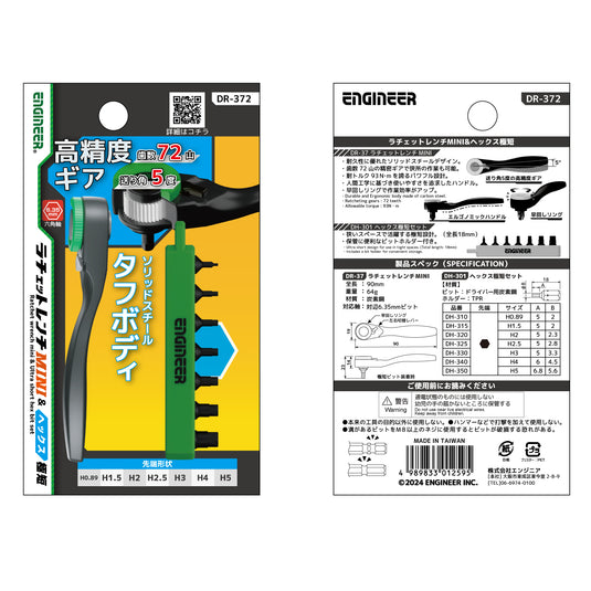 DR-371,372,373 ラチェットレンチMini＆極短ビットセット（３種）