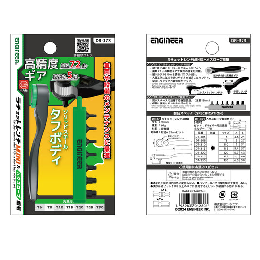 DR-371,372,373 ラチェットレンチMini＆極短ビットセット（３種）