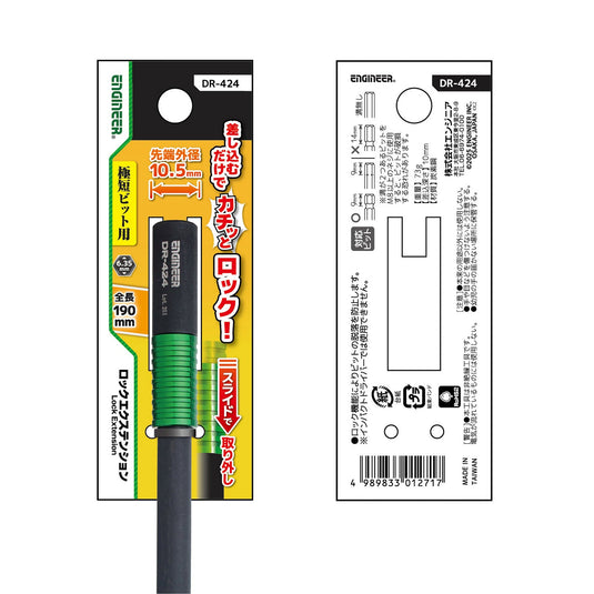 DR-424 ロックエクステンション
