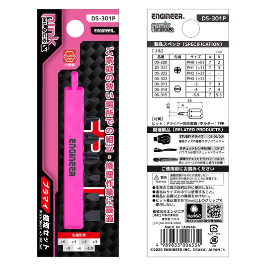 DS-301P プラマイ極短セット