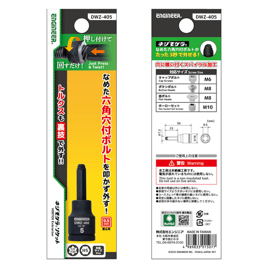 DWZ-405 ネジモグラ ソケット