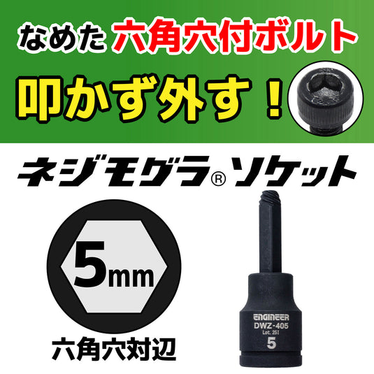 DWZ-405 ネジモグラ ソケット