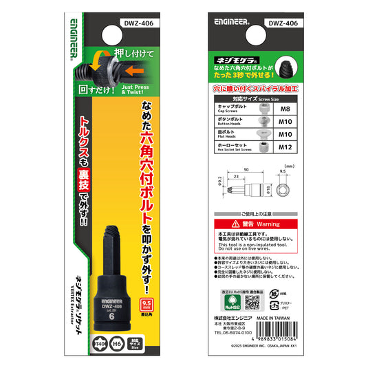 DWZ-406 ネジモグラ ソケット