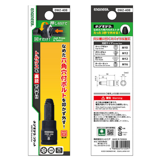 DWZ-408 ネジモグラ ソケット