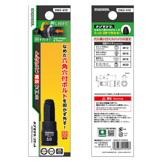 DWZ-410 ネジモグラ ソケット