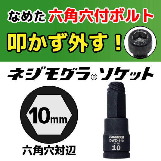 DWZ-410 ネジモグラ ソケット