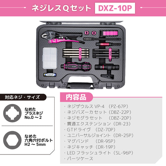 DXZ-10P ネジレスＱセット