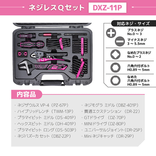 DXZ-11P ネジレスＱセット