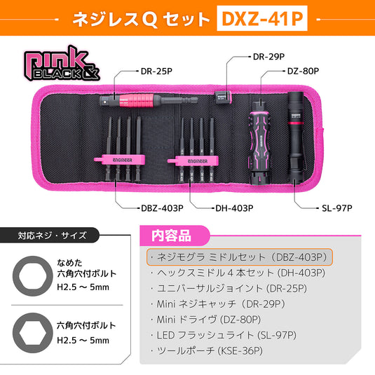 DXZ-41P ネジレスQセット