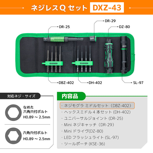 DXZ-43 ネジレスQセット