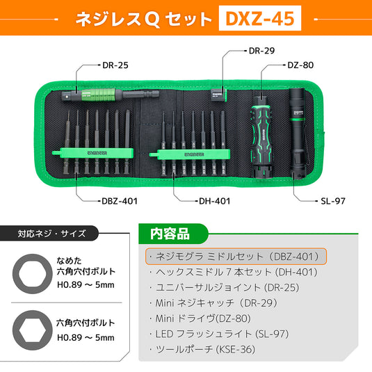 DXZ-45 ネジレスQセット