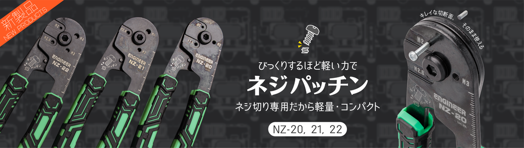 ネジザウルス公式オンラインストア – エンジニア公式オンラインストア