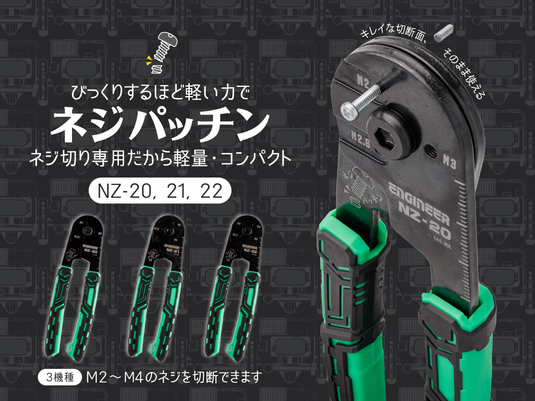 NZ-20 ネジパッチン
