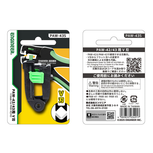 PAW-43S PAW-42/43用替刃 V刃タイプ